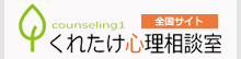 くれたけ心理相談室　総合サイト